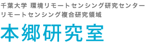 千葉大学 環境リモートセンシング研究センター リモートセンシング複合研究領域 本郷研究室