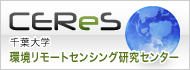 千葉大学 環境リモートセンシング研究センター