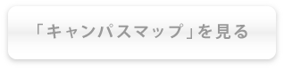 「キャンパスマップ」を見る