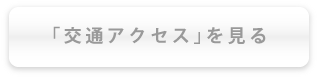 「交通アクセス」を見る